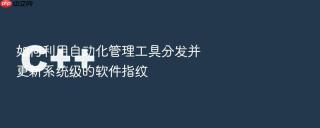 如何利用自动化管理工具分发并更新系统级的软件指纹