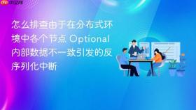 怎么排查由于在分布式环境中各个节点 optional 内部数据不一致引发的反序列化中断