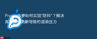 props 传参如何实现“防抖”？解决高频数据更新导致的渲染压力