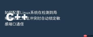 如何配置linux系统在检测到局域网mac地址冲突时自动锁定敏感端口通信