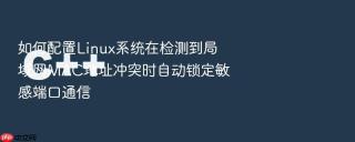 如何配置Linux系统在检测到局域网MAC地址冲突时自动锁定敏感端口通信