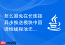 怎么避免在长连接异步推送模块中因弹性线程池无休止扩容导致的 TCP 缓冲区物理内存耗尽故障