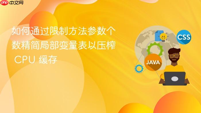如何通过限制方法参数个数精简局部变量表以压榨 cpu 缓存