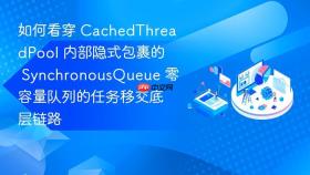 如何看穿 cachedthreadpool 内部隐式包裹的 synchronousqueue 零容量队列的任务移交底层链路