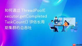 如何通过 threadpoolexecutor.getcompletedtaskcount() 评估长周期集群的总吞吐