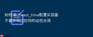 如何通过least_time配置实现基于最快响应时间的动态分流
