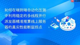 如何在端到端自动化压测中利用稳定的多线程并行派发器精准推算线上服务器的真实性能断层拐点