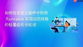 如何在自定义组件中利用 runnable 实现动态挂载的轻量级后台轮询