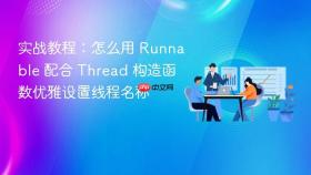 实战教程:怎么用 runnable 配合 thread 构造函数优雅设置线程名称