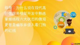指南:为什么说在现代高阶微服务框架开发中熟练掌握线程六大状态的微观更替是编写非侵入看门狗的红线