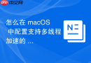 怎么在 macOS 中配置支持多线程加速的 Git 版本控制环境