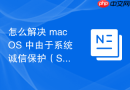 怎么解决 macOS 中由于系统诚信保护（SIP）导致的底层取证工具失效