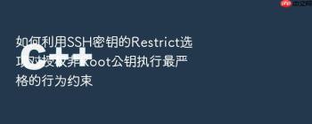 如何利用SSH密钥的Restrict选项对授权非Root公钥执行最严格的行为约束