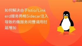 如何解决由于istio/linkerd服务网格sidecar注入导致的微服务间慢调用时延增加