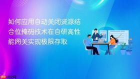 如何应用自动关闭资源结合位掩码技术在自研高性能网关实现极限存取