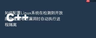 如何配置Linux系统在检测到开放服务遭遇零日漏洞时自动执行进程隔离
