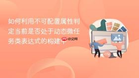 如何利用不可配置属性判定当前是否处于动态微任务类表达式的构建中