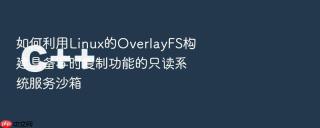 如何利用linux的overlayfs构建具备写时复制功能的只读系统服务沙箱