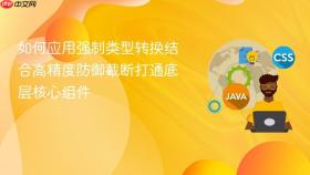 如何应用强制类型转换结合高精度防御截断打通底层核心组件