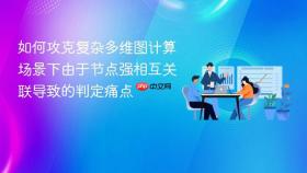 如何攻克复杂多维图计算场景下由于节点强相互关联导致的判定痛点
