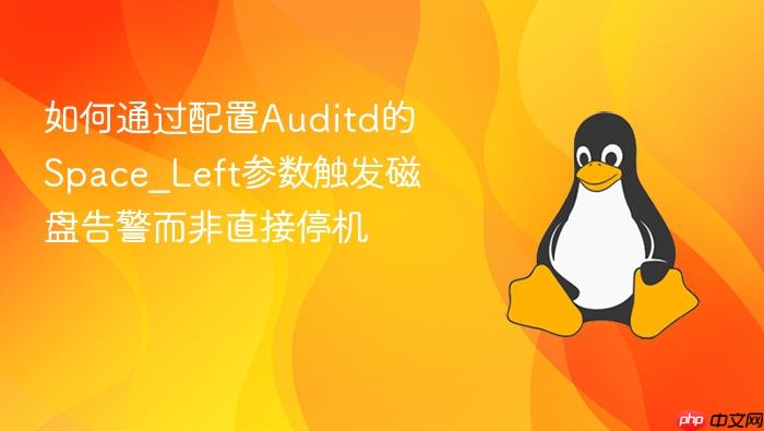 如何通过配置auditd的space_left参数触发磁盘告警而非直接停机
