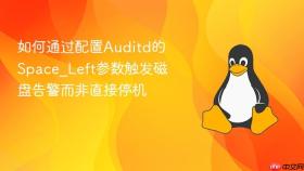 如何通过配置auditd的space_left参数触发磁盘告警而非直接停机