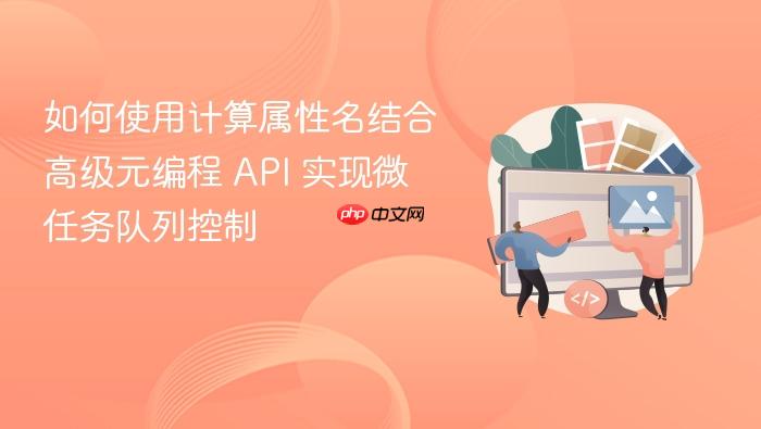 如何使用计算属性名结合高级元编程 api 实现微任务队列控制