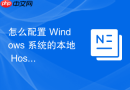 怎么配置 Windows 系统的本地 Hosts 文件实现特定域名的强制劫持