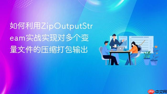 如何利用zipoutputstream实战实现对多个变量文件的压缩打包输出