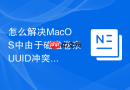 怎么解决MacOS中由于磁盘卷宗UUID冲突导致的启动项丢失