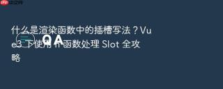 什么是渲染函数中的插槽写法？vue3 下使用 h 函数处理 slot 全攻略