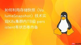 如何利用存储快照（volumesnapshot）技术实现k8s集群内tb级 persistent有状态卷热备