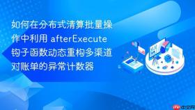 如何在分布式清算批量操作中利用 afterexecute 钩子函数动态重构多渠道对账单的异常计数器