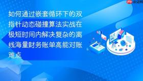 如何通过嵌套循环下的双指针动态碰撞算法实战在极短时间内解决复杂的离线海量财务账单高能对账难点