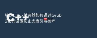 针对Linux服务器如何通过Grub2密码设置防止光盘引导破坏