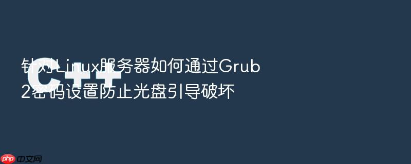 针对linux服务器如何通过grub2密码设置防止光盘引导破坏