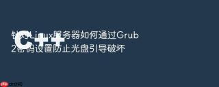 针对linux服务器如何通过grub2密码设置防止光盘引导破坏