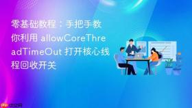 零基础教程:手把手教你利用 allowcorethreadtimeout 打开核心线程回收开关