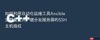 如何利用自动化运维工具ansible定期重置并一键分发服务器的ssh主机指纹