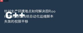 针对生产环境难点如何解决因root被禁用导致传统自动化运维脚本失效的权限平移