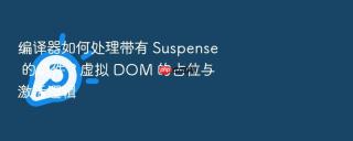 编译器如何处理带有 suspense 的组件?虚拟 dom 的占位与激活逻辑