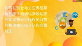 如何在混合动力应用框架层利用手动调优参数动态判定当前分治线程池目前的物理执行锁与队列容量状态