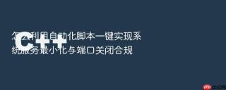 怎么利用自动化脚本一键实现系统服务最小化与端口关闭合规