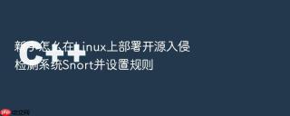 新手怎么在linux上部署开源入侵检测系统snort并设置规则