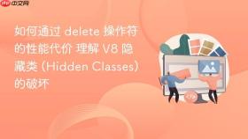 如何通过 delete 操作符的性能代价 理解 v8 隐藏类 (hidden classes) 的破坏