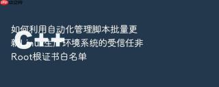 如何利用自动化管理脚本批量更新linux生产环境系统的受信任非root根证书白名单