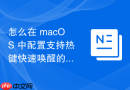 怎么在 macOS 中配置支持热键快速唤醒的沉浸式终端全屏窗口