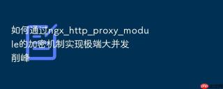 如何通过ngx_http_proxy_module的加密机制实现极端大并发削峰
