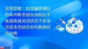异常防御：如何编写强壮的条件断言链在线程处于高频高载关闭状态下安全完成未完结任务的数据状态冲刷