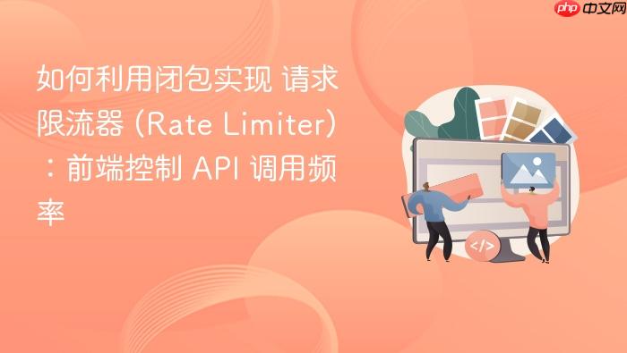 如何利用闭包实现 请求限流器 (rate limiter)：前端控制 api 调用频率